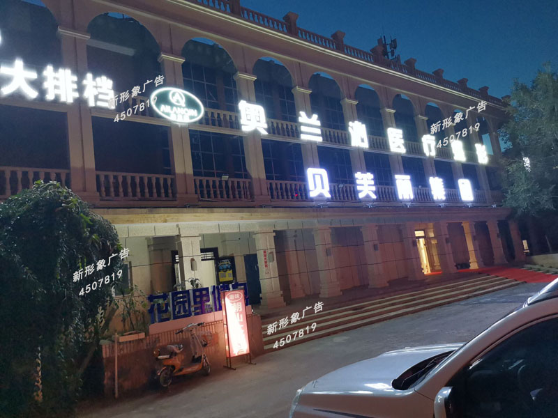  LED外露穿孔發(fā)光字制作應(yīng)用廣泛，具有亮度高、節(jié)能、環(huán)保、壽命長、易維護(hù)的主要優(yōu)點。